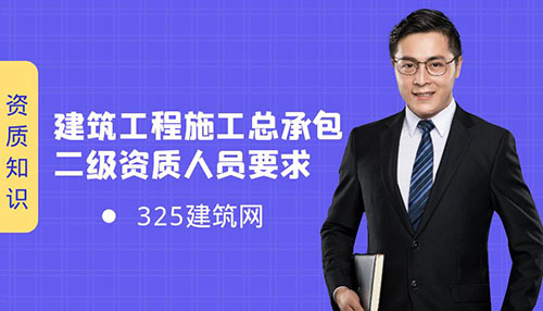 建筑工程施工總承包二級資質人員要求及辦理事項