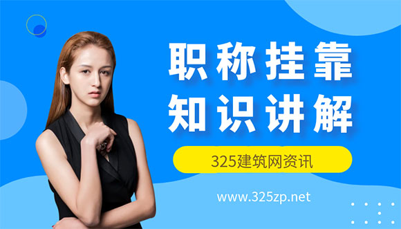 如何判斷中級工程師證書是否可以全國掛靠