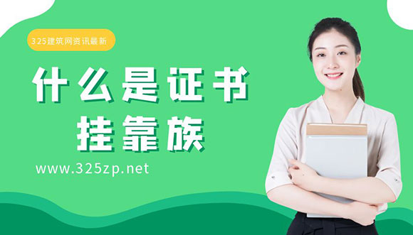 什么是證書掛靠族