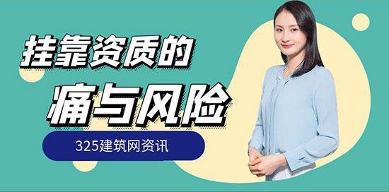 掛靠別人資質的痛與風險