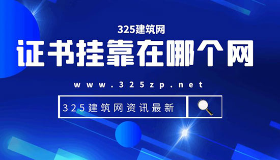 證書掛靠在哪個(gè)網(wǎng)？