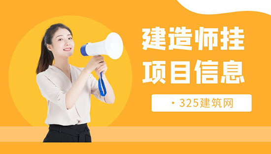 如何查詢建造師掛項目信息