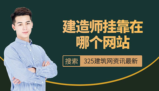 建造師掛靠在哪個(gè)網(wǎng)站？