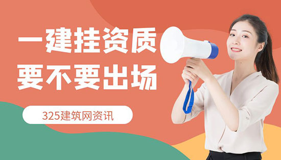 一級建造師掛資質是否需要出場？