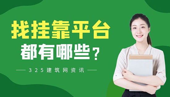 找掛靠平臺(tái)有哪些？