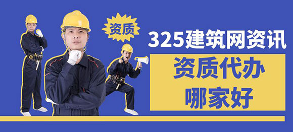 資質代辦網站哪家好？