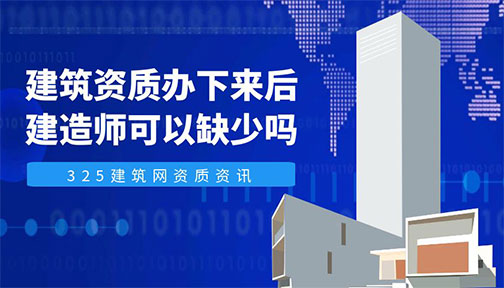 建筑資質辦下來后建造師可以缺少嗎