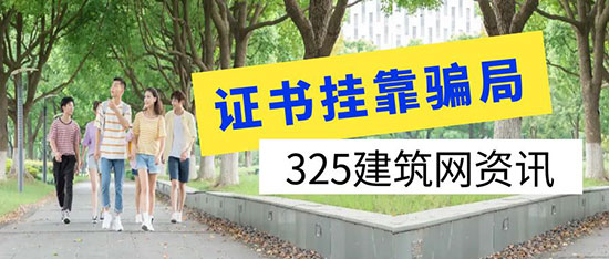 證書掛靠的陷阱：警惕這場(chǎng)精心編織的騙局