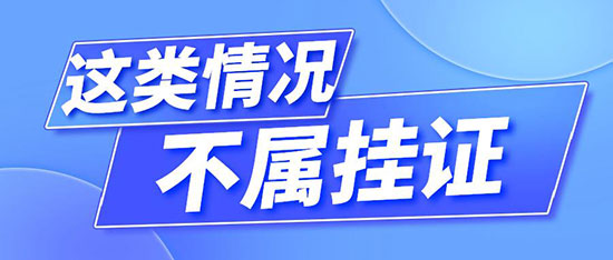 掛證