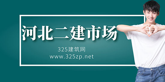 河北二級建造師掛靠市場飽和，掛靠難度不斷加大？