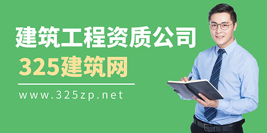 建筑工程資質公司