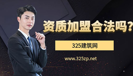 資質加盟合法嗎？