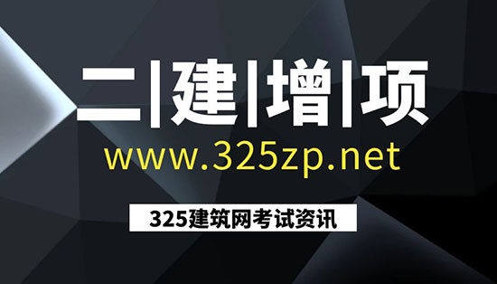 二級建造師增項