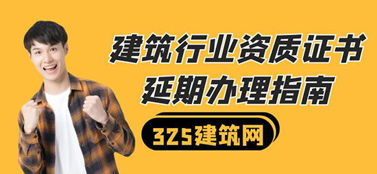建筑行業資質證書延期辦理指南