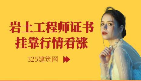 巖土工程師證書掛靠行情看漲！