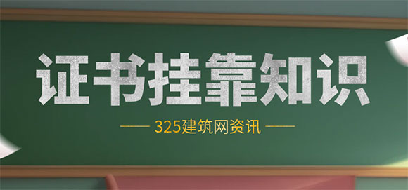 住建廳如何打擊證書掛靠：三大手段詳解