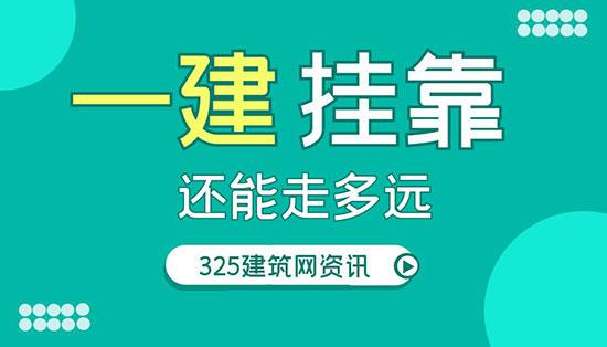 建造師掛靠還能走多遠？