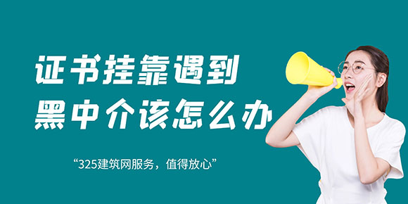 證書掛靠遇到黑中介該怎么辦？
