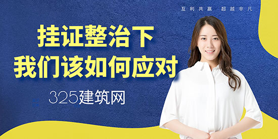 掛證整治下，我們?cè)撊绾螒?yīng)對(duì)
