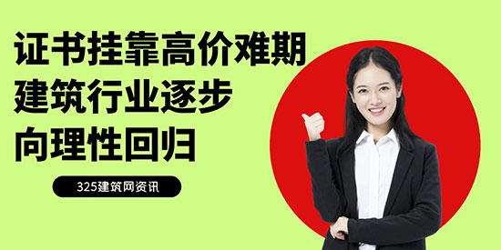 證書掛靠高價(jià)難期，建筑行業(yè)逐步向理性回歸