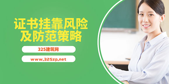 證書掛靠風險及防范策略