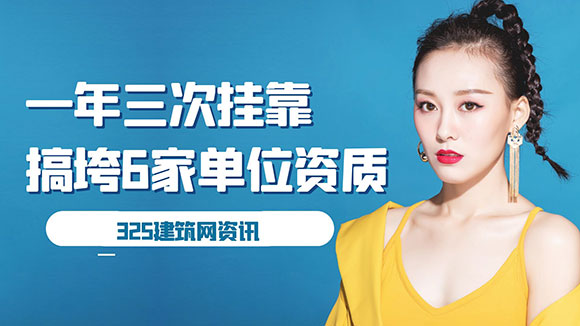 一年三次掛靠，搞垮6家單位資質！