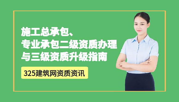 施工總承包、專業承包二級資質辦理與三級資質升級指南