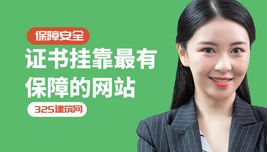 證書掛靠最有保障的網(wǎng)站-325建筑網(wǎng)