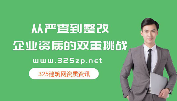 掛證整治風暴：從嚴查到整改，企業資質的雙重挑戰