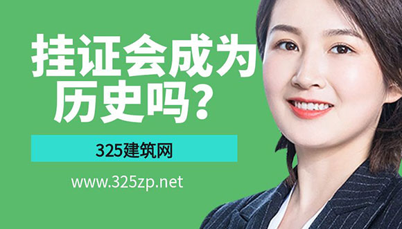 掛證會成為歷史嗎？
