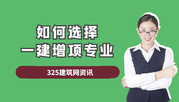 一級建造師增項