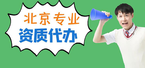 北京資質代辦公司有哪些？