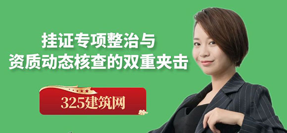 掛證專項整治與資質動態核查的雙重夾擊
