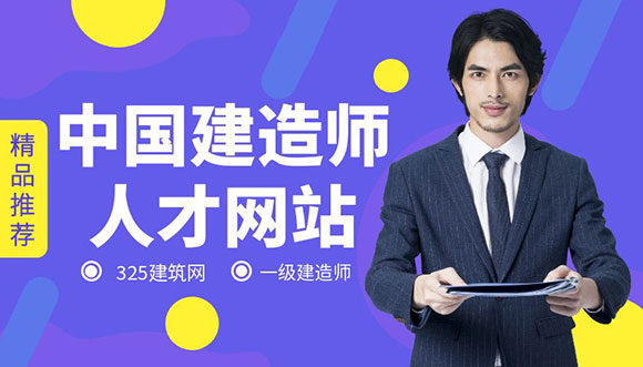 建造師掛靠網(wǎng)-325建筑網(wǎng)