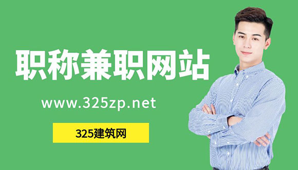 職稱掛靠網(wǎng)-325建筑網(wǎng)