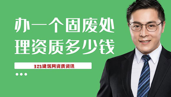 辦一個固廢處理資質多少錢