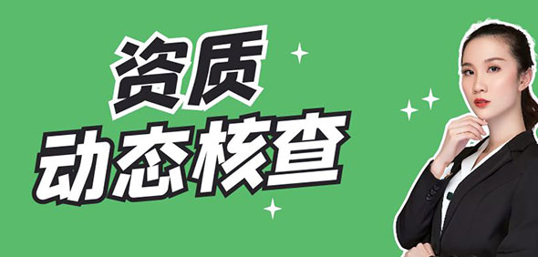 住建部發布新規：加強建筑企業資質動態核查，四類企業須注意