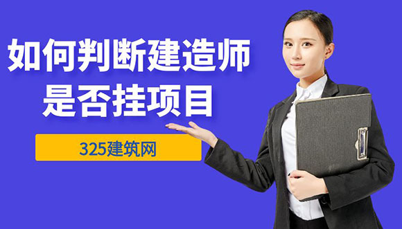 如何判斷建造師是否掛項(xiàng)目？325建筑網(wǎng)為您詳解方法