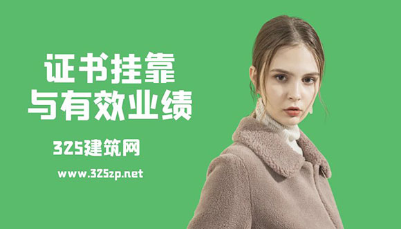 證書掛靠，什么是有效業(yè)績