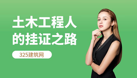 土木工程人的掛證之路