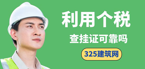 通過個(gè)人所得稅查掛證：可行性分析與誤區(qū)