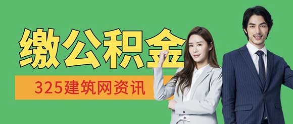 建筑企業(yè)要為建造師繳公積金？
