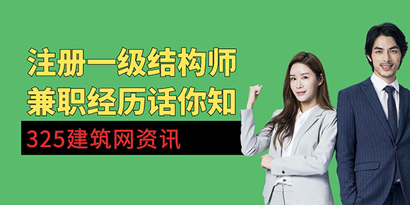 一名結(jié)構(gòu)工程師掛靠的經(jīng)歷