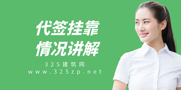 揭秘代簽掛靠陷阱：如何避免被騙與證書被濫用