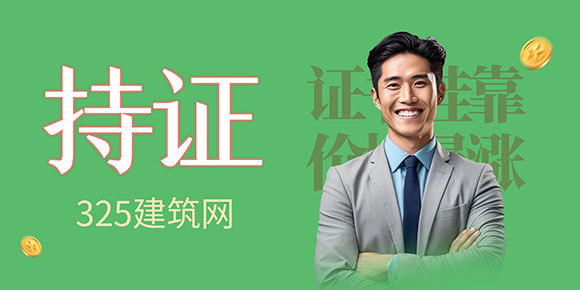 持證掛靠，搶占先機(jī)：建筑行業(yè)證書價(jià)值與職業(yè)發(fā)展新機(jī)遇