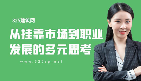 證書價(jià)值大起底：從掛靠市場到職業(yè)發(fā)展的多元思考