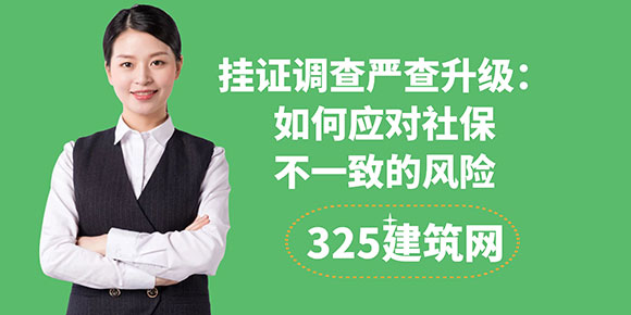 掛證調(diào)查嚴(yán)查升級(jí)：如何應(yīng)對(duì)社保不一致的風(fēng)險(xiǎn)