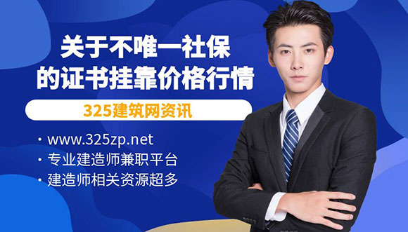 關于不唯一社保的證書掛靠價格行情
