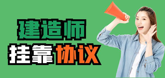 建造師掛靠協(xié)議：簽訂時(shí)需注意的關(guān)鍵要點(diǎn)