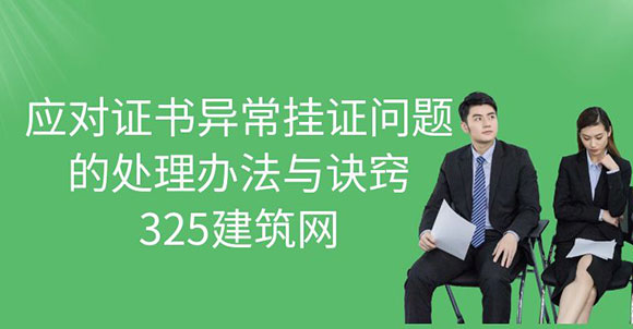 應(yīng)對(duì)證書異常掛證問題的處理辦法與訣竅